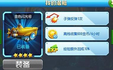 猎鱼达人3D（金色闪光号）属性：子弹反弹 1 次狂暴时反弹角度更离线 4 小时 600 金币经