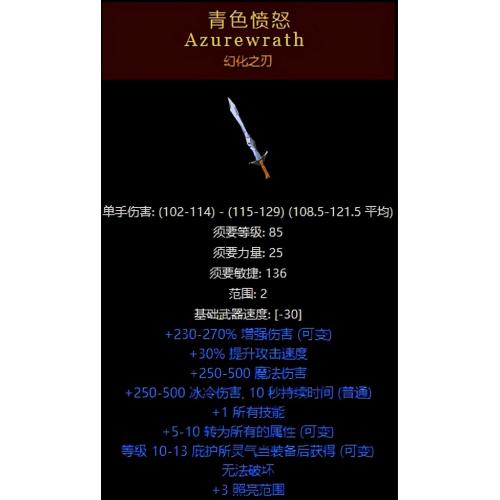 暗黑破坏神2(幻化之刃)属性：30 40快速攻击速度340 400 伤害忽略目标防御25 敌人防火