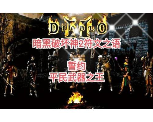 QQ飞车手游 （暗黑破坏神2fu符文之语）属性：50 快速攻击210340 伤害10 能量10 活力