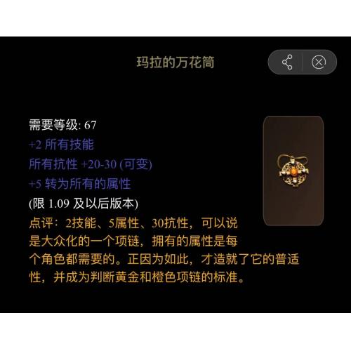 新世界（橙色项链）属性：2 所有技能5 20–30全抗性