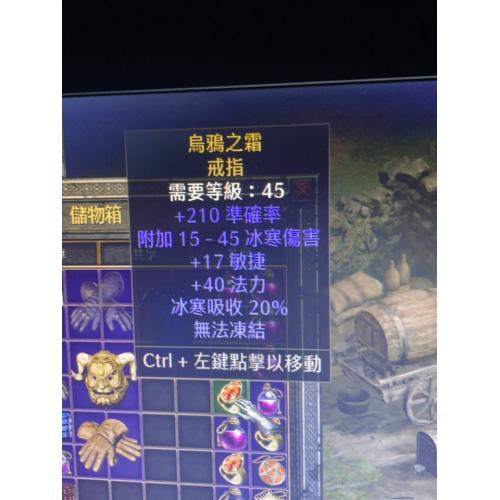 新世界（烏鴉之霜 戒指）属性：150–250 攻击准确率15–45 冰冻伤害（4 秒）无法冰冻15–20 敏捷