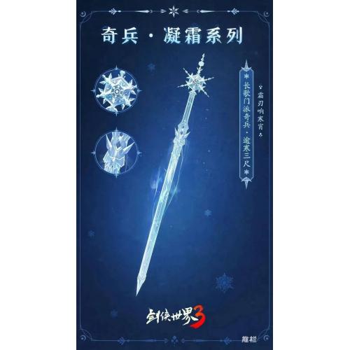 剑侠世界3（逾寒三尺）属性：内功增加350灵巧增加130冰系伤害增加18